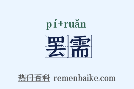 罢需是什么意思的图片